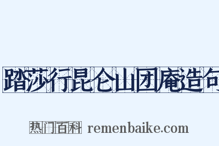 踏莎行昆仑山团庵造句是什么意思的图片